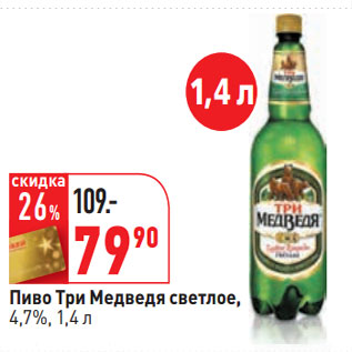 Акция - Пиво Три Медведя светлое, 4,7%