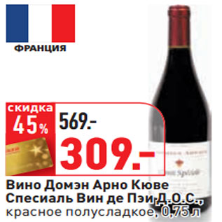 Акция - Вино Домэн Арно Кюве Спесиаль Вин де Пэи Д.О.С.,