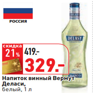 Акция - Напиток винный Вермут Деласи, белый