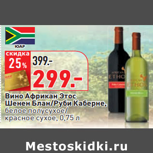 Акция - Вино Африкан Этос Шенен Блан/Руби Каберне,