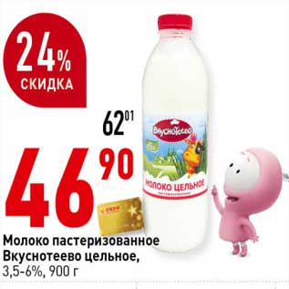 Акция - Молоко пастеризованное Вкуснотеево цельное, 3,5-6%