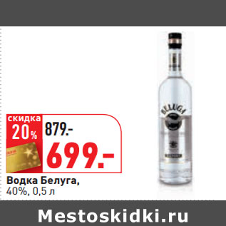 Акция - Водка Белуга, 40%