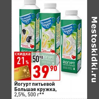 Акция - Йогурт питьевой Большая Кружка, 2,5%