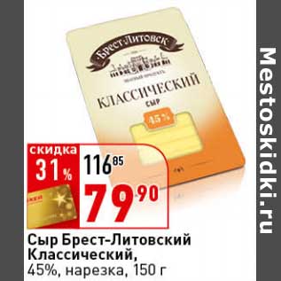 Акция - Сыр Брест-Литовский Классический, 45%, нарезка