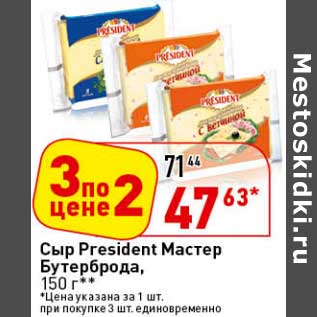 Акция - Сыр President Мастер Бутерброда