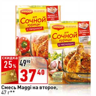 Акция - Смесь Maggi на второе