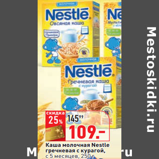 Акция - Каша молочная Nestle гречневая с курагой, с 5 месяцев