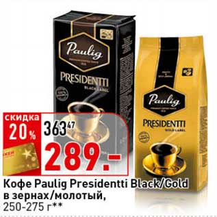 Акция - Кофе Paulig Presidentti Black/Gold в зернах/молотый