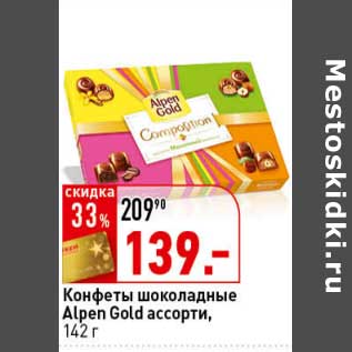 Акция - Конфеты шоколадные Alpen Gold ассорти