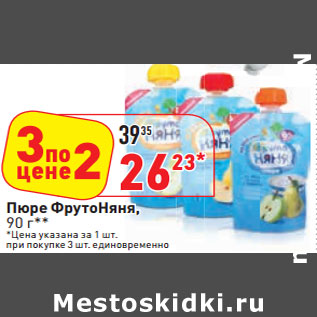 Акция - Пюре ФрутоНяня,