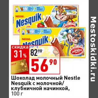 Акция - Шоколад молочный Nestle Nesquik с молочной/клубничной начинкой