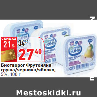 Акция - Биотворог Фрутоняня груша/черника/яблоко, 5%