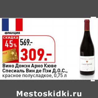 Акция - Вино Домэн Арно Кюве Спесиаль Вин де Пэи Д.О.С, красное полусладкое