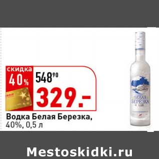 Акция - Водка Белая Березка, 40%