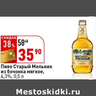 Акция - Пиво Старый Мельник из бочонка мягкое, 4,3%