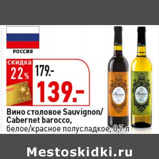 Акция - Вино столовое Sauvignon /Cabernet barocco, белое/красное полусладкое