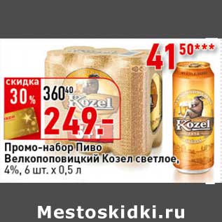 Акция - Промо-набор пиво Велкопоповицкий Козел светлое, 4%