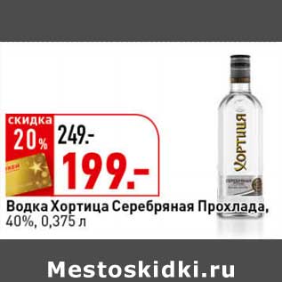 Акция - Водка Хортица Серебряная Прохлада, 40%