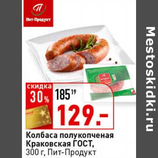 Акция - Колбаса полукопченая Краковская ГОСТ, Пит-Продукт