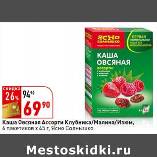 Акция - Каша овсяная Ассорти клубника/малина/изюм, 6 пак. х 45 г Ясно Солнышко