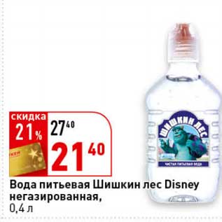Акция - Вода питьевая Шишкин лес Disney негазированная