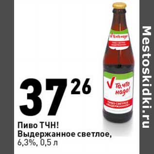 Акция - Пиво ТЧН! Выдержанное светлое, 6,3%