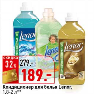 Акция - Кондиционер для белья Lenor