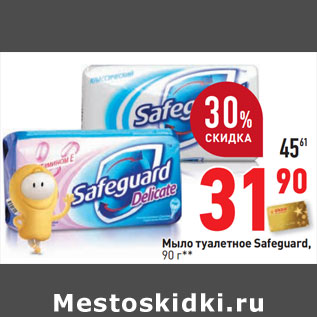 Акция - Мыло туалетное Safeguard