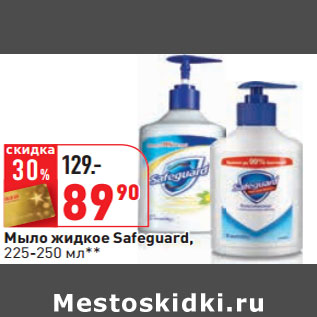 Акция - Мыло жидкое Safeguard, 225-250 мл**