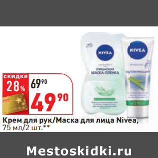 Акция - Крем для рук/Маска для лица Nivea, 75 мл/2 шт.**