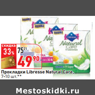 Акция - Прокладки Libresse Natural Care, 7-10 шт.**