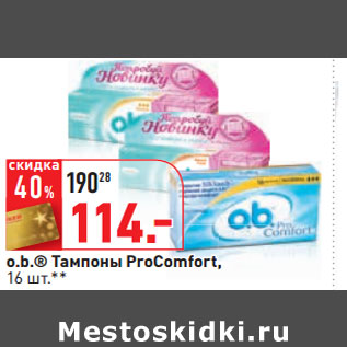 Акция - o.b.® Тампоны ProComfort