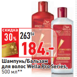 Акция - Шампунь/Бальзам для волос Wella Pro Series,