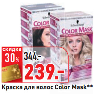 Акция - Краска для волос Color Mask