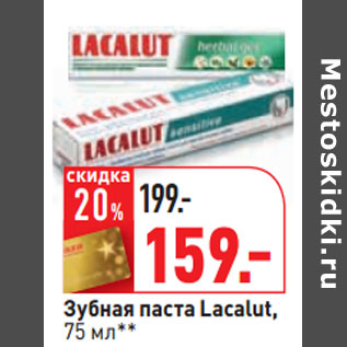 Акция - Зубная паста Lacalut