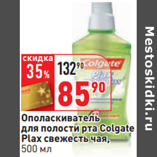 Акция - Ополаскиватель для полости рта Colgate Plax свежесть чая,