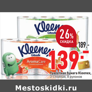 Акция - Туалетная бумага Kleenex, 3-слойная, 8 рулонов