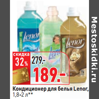 Акция - Кондиционер для белья Lenor,