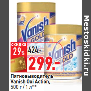 Акция - Пятновыводитель Vanish Oxi Action,