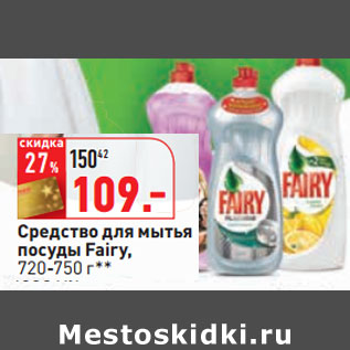 Акция - Средство для мытья посуды Fairy, 720-750 г**