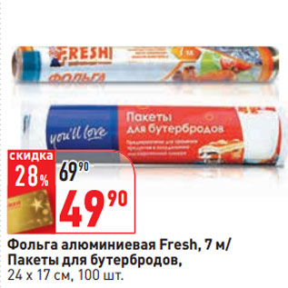 Акция - Фольга алюминиевая Fresh, 7 м/ Пакеты для бутербродов, 24 х 17 см