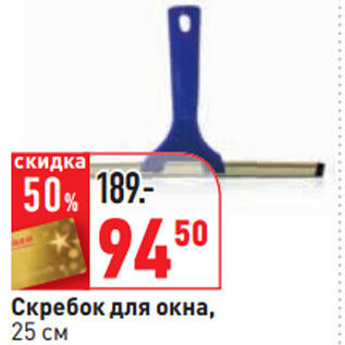 Акция - Скребок для окна, 25 см
