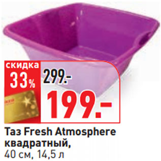 Акция - Таз Fresh Atmosphere квадратный, 40 см, 14,5 л