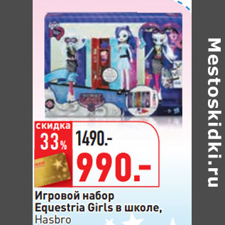 Акция - Игровой набор Equestria Girls в школе, Hasbro