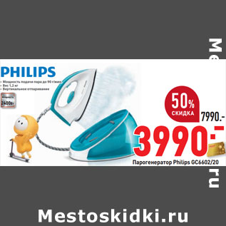 Акция - Парогенератор Philips GC6602/20