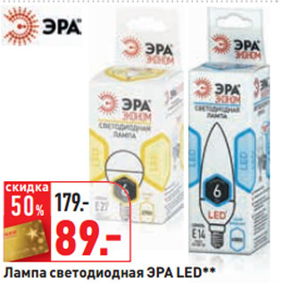 Акция - Лампа светодиодная ЭРА LED**