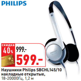 Акция - Наушники Philips SBCHL145/10 накладные открытые, 18-20000Гц, 1,2 м