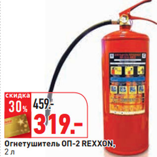 Акция - Огнетушитель ОП-2 REXXON, 2 л