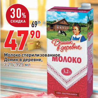 Акция - Молоко стерилизованное Домик в деревне, 3,2%,