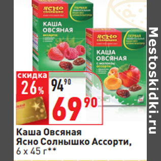 Акция - Каша Овсяная Ясно Солнышко Ассорти, 6 х 45 г